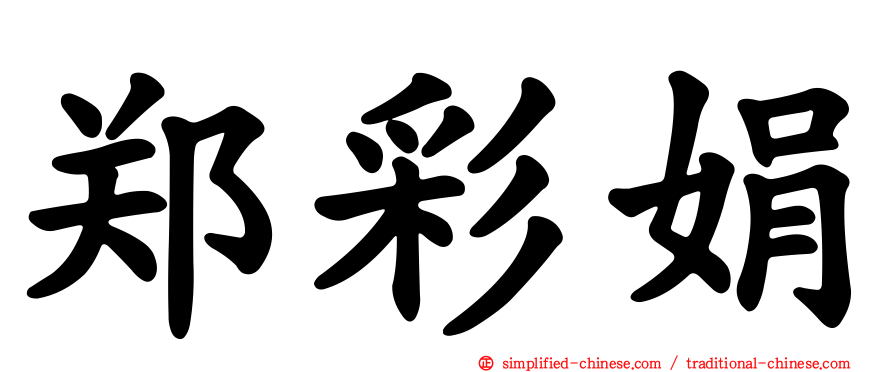 郑彩娟