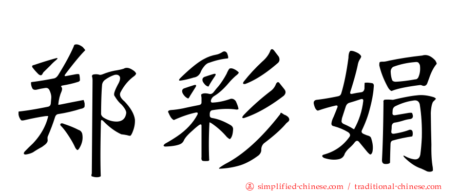 郑彩娟