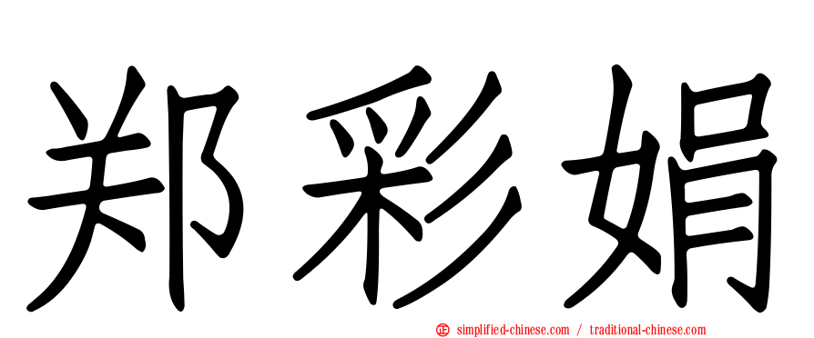 郑彩娟