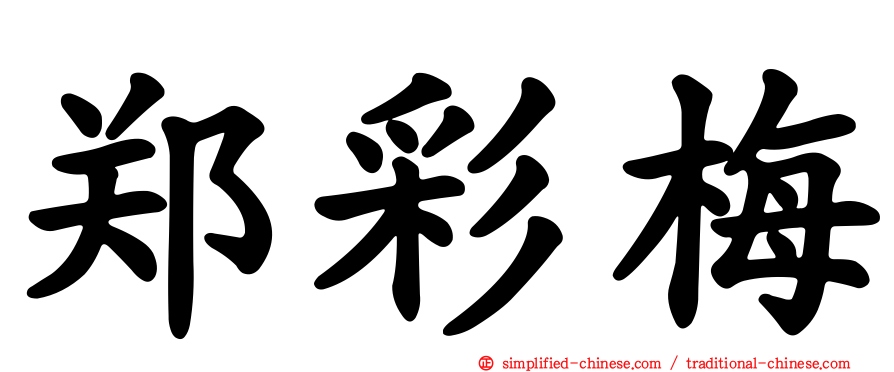郑彩梅