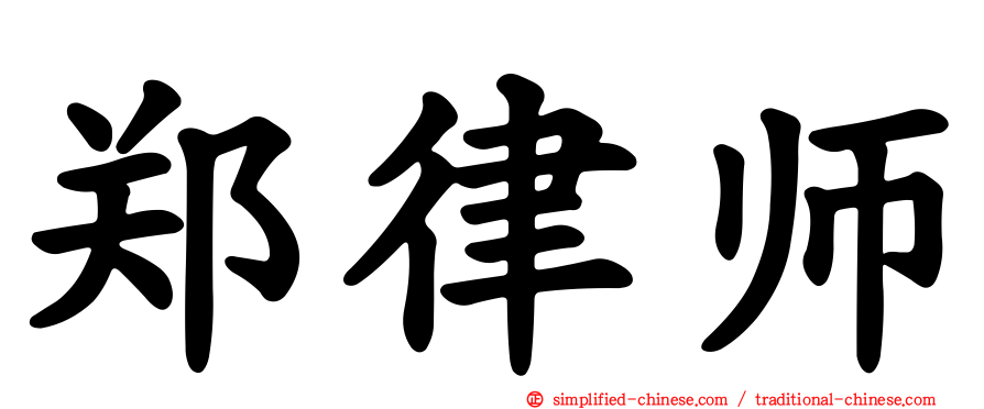 郑律师