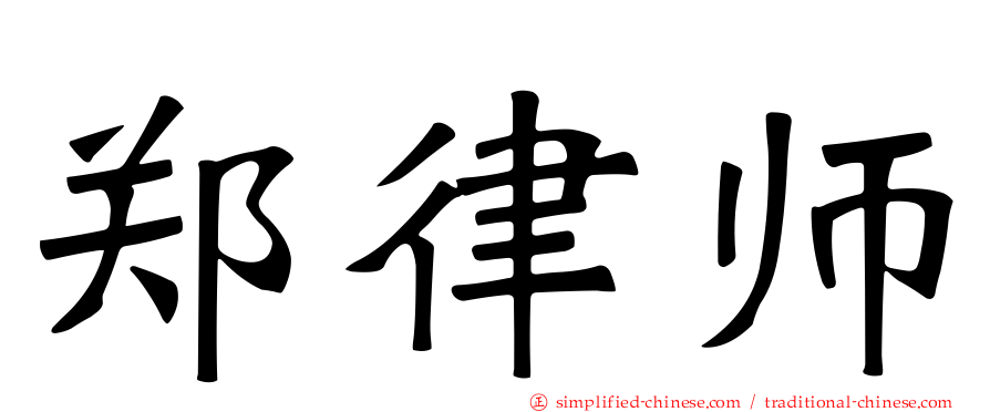 郑律师