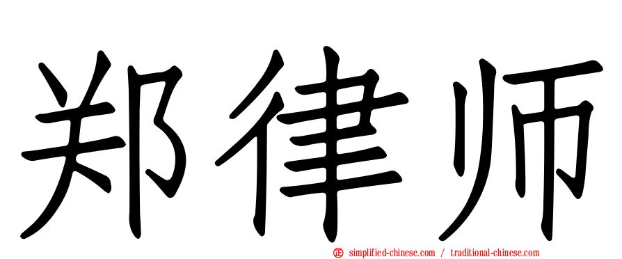 郑律师