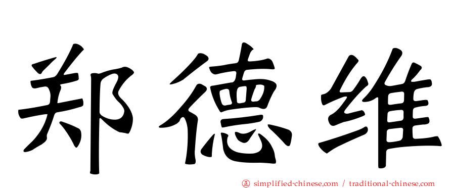 郑德维