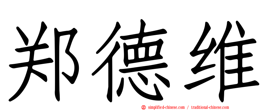 郑德维