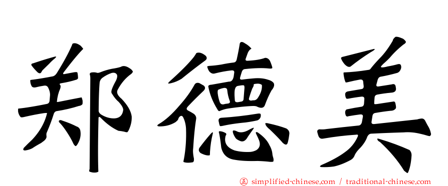 郑德美