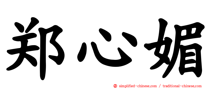 郑心媚
