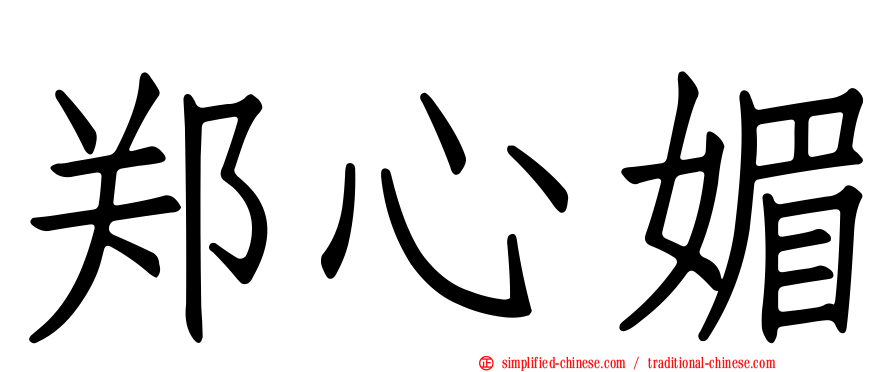 郑心媚
