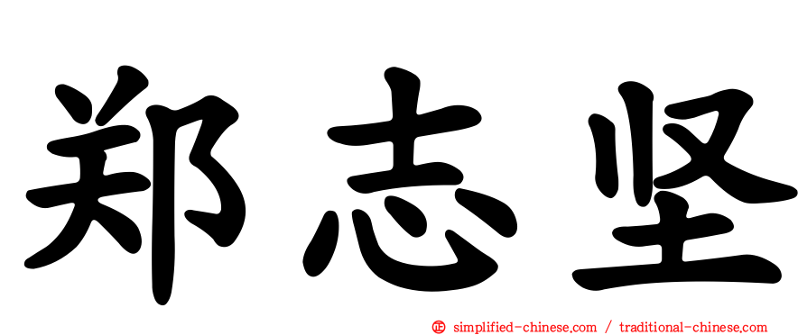 郑志坚