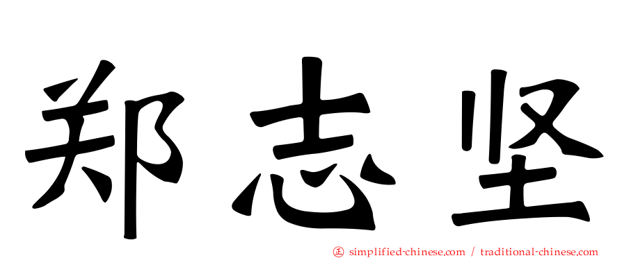 郑志坚
