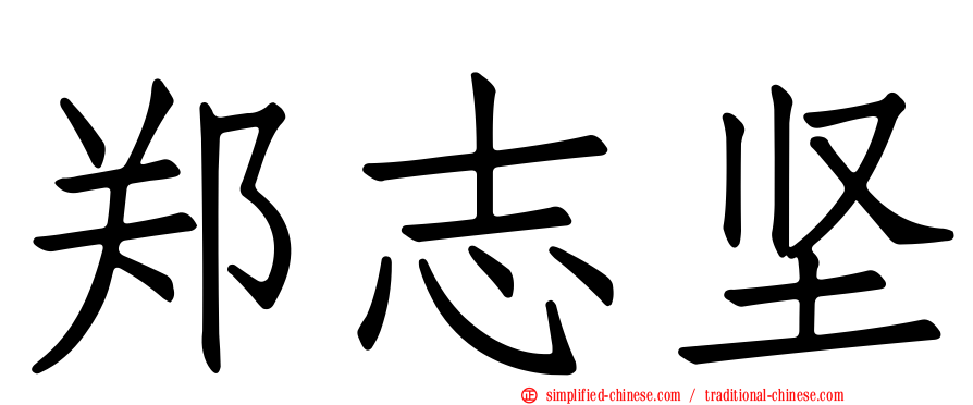 郑志坚