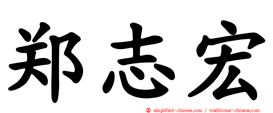 郑志宏