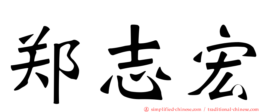 郑志宏