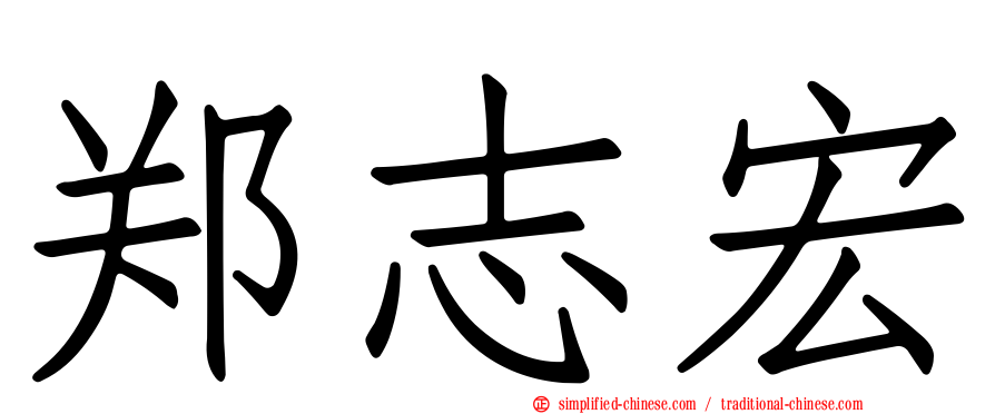 郑志宏