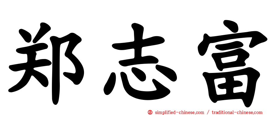 郑志富