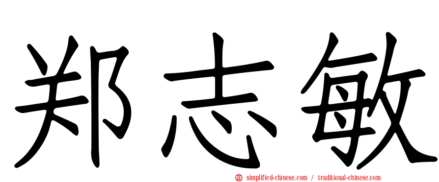 郑志敏