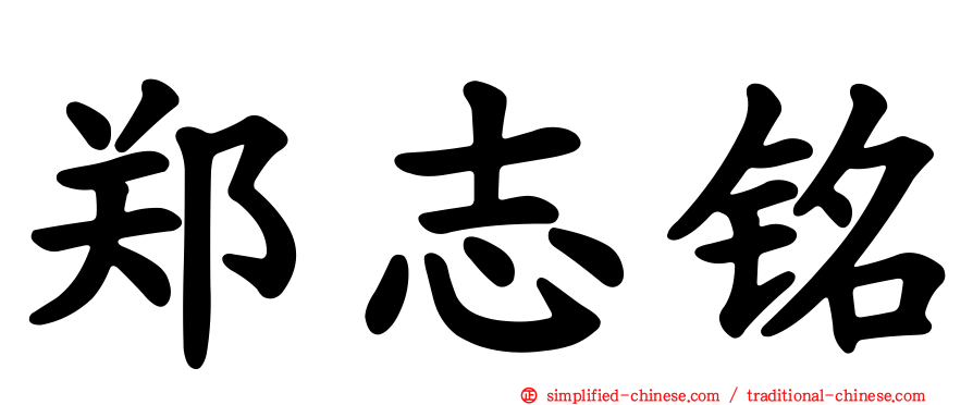 郑志铭