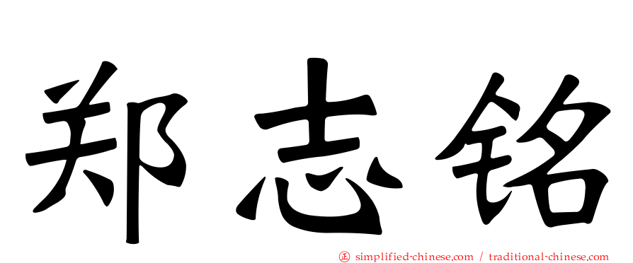 郑志铭