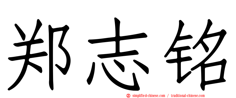 郑志铭