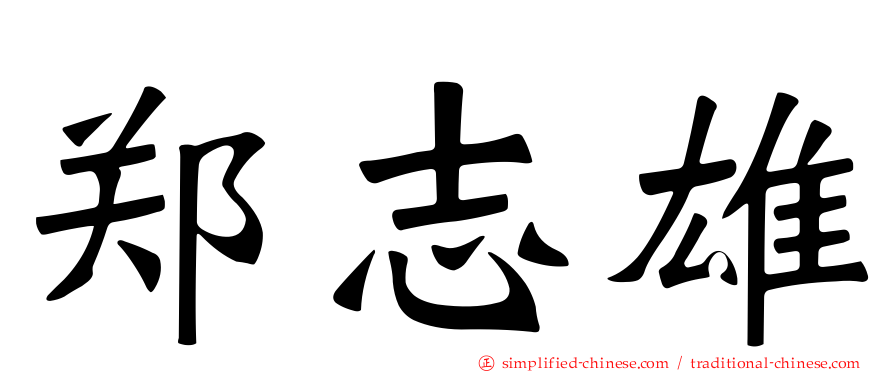 郑志雄