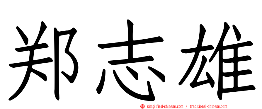 郑志雄