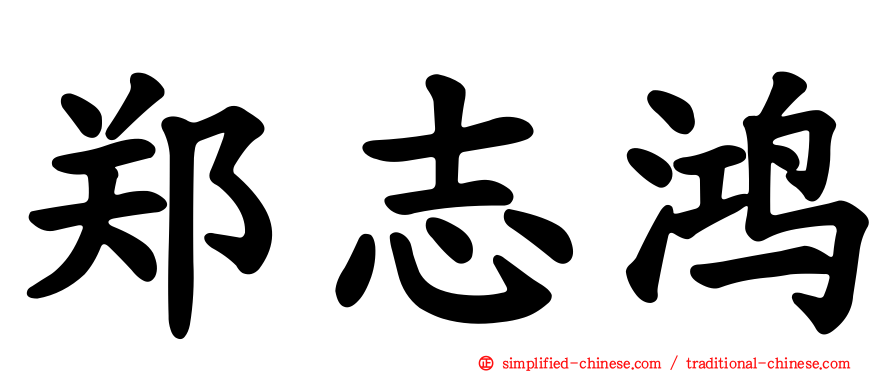 郑志鸿