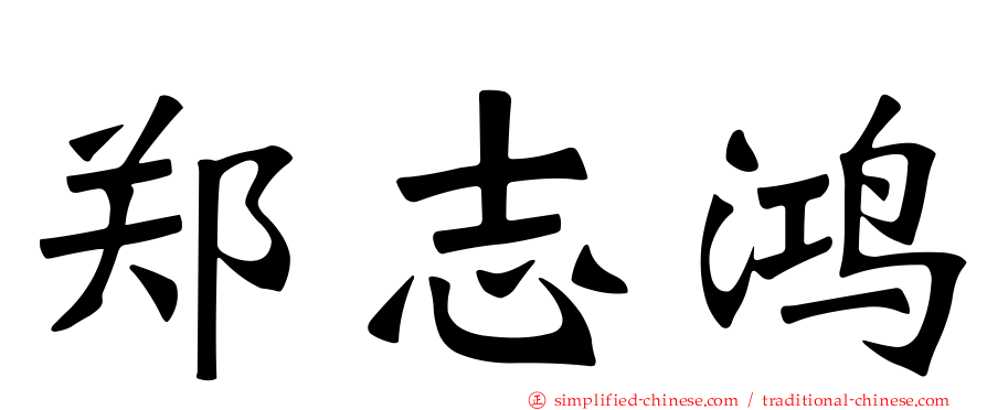 郑志鸿