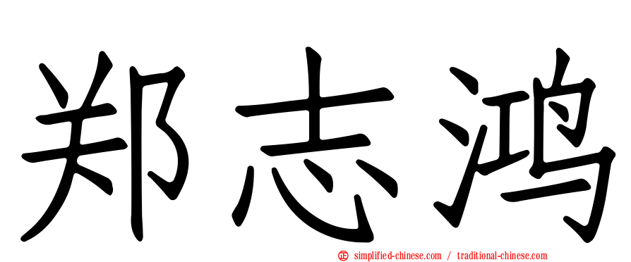 郑志鸿