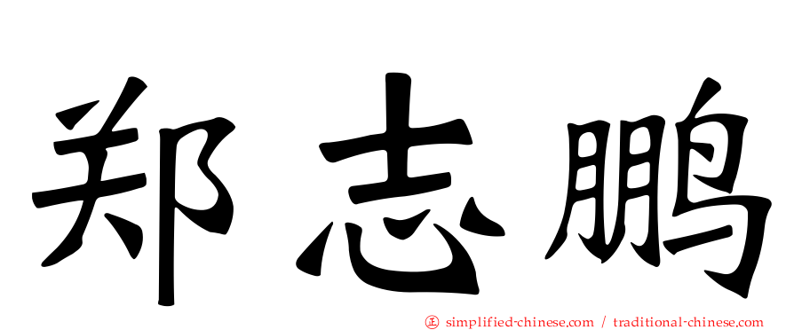 郑志鹏