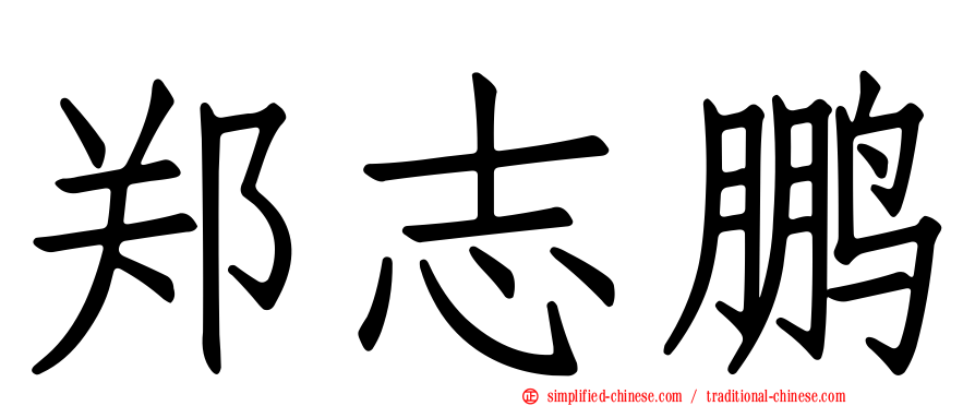 郑志鹏