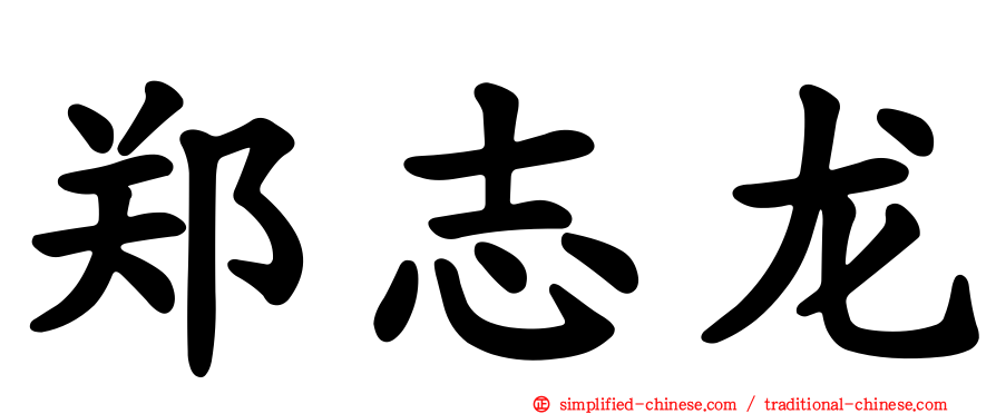 郑志龙