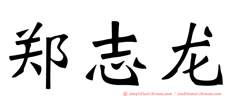 郑志龙