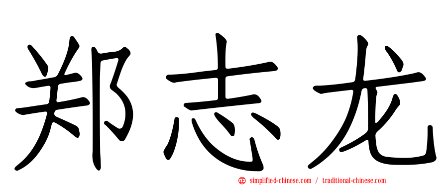 郑志龙