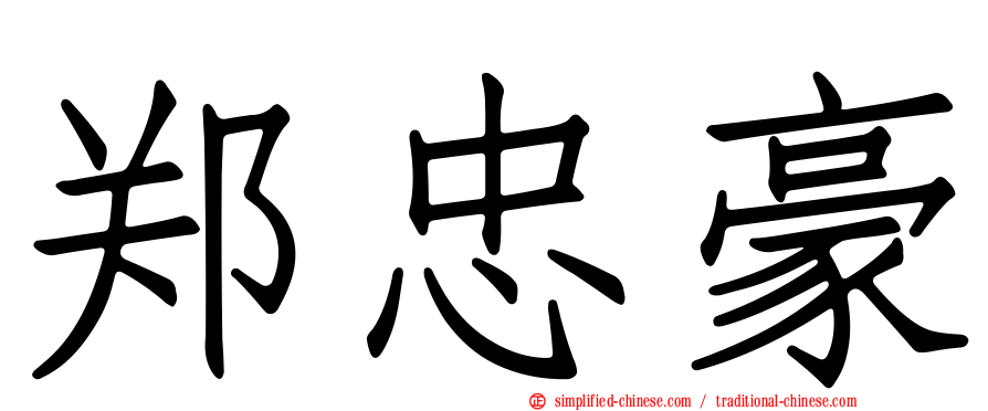 郑忠豪