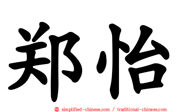 郑怡