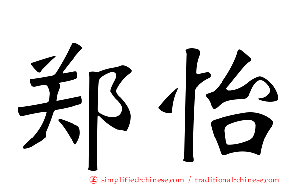 郑怡