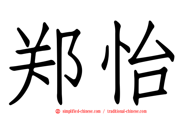 郑怡