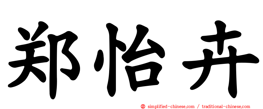 郑怡卉