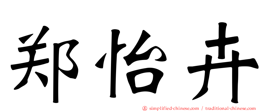郑怡卉