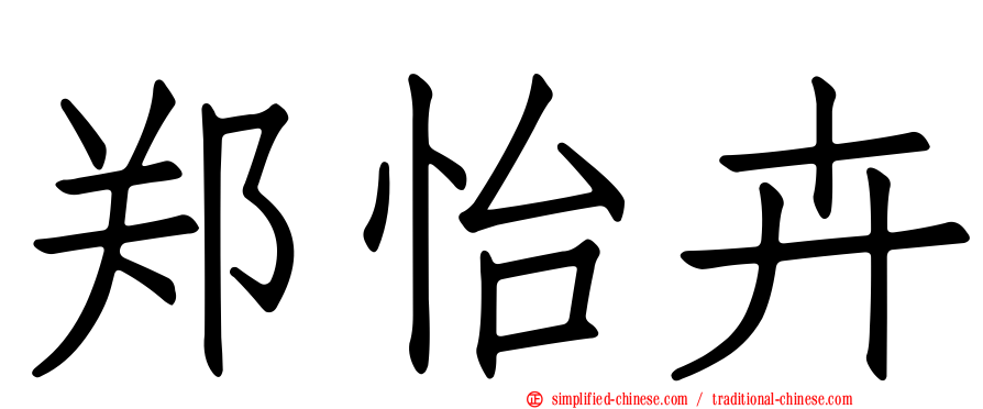 郑怡卉