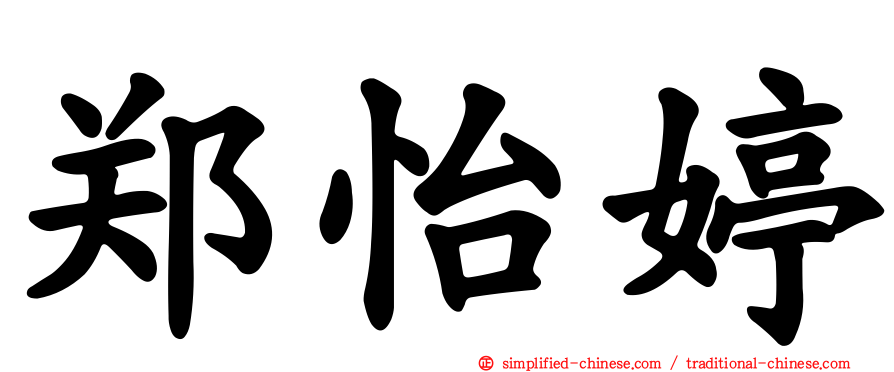 郑怡婷