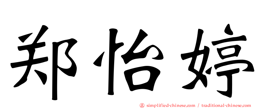 郑怡婷