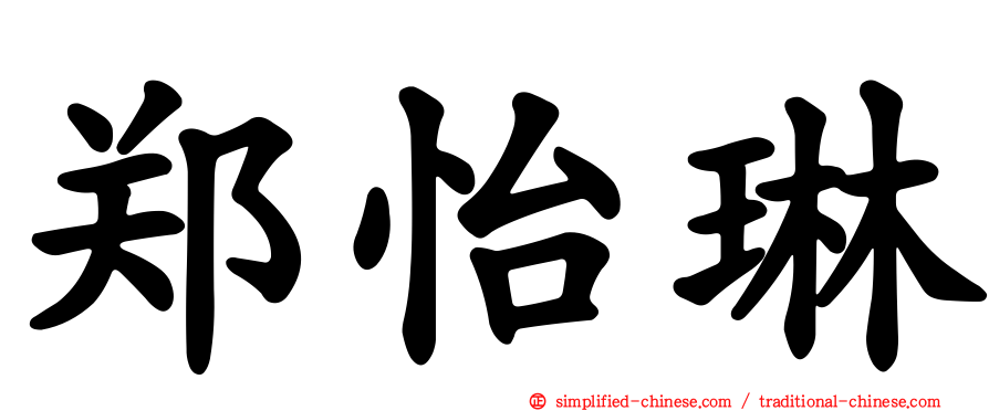 郑怡琳