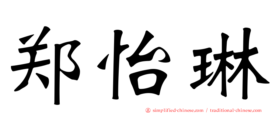 郑怡琳