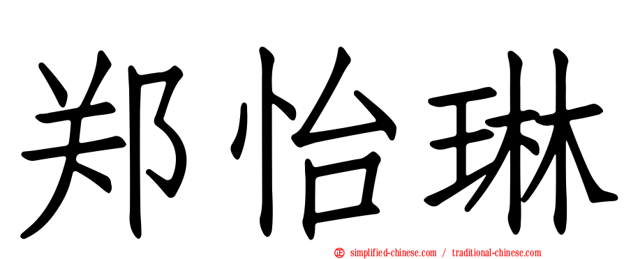 郑怡琳