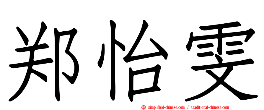 郑怡雯