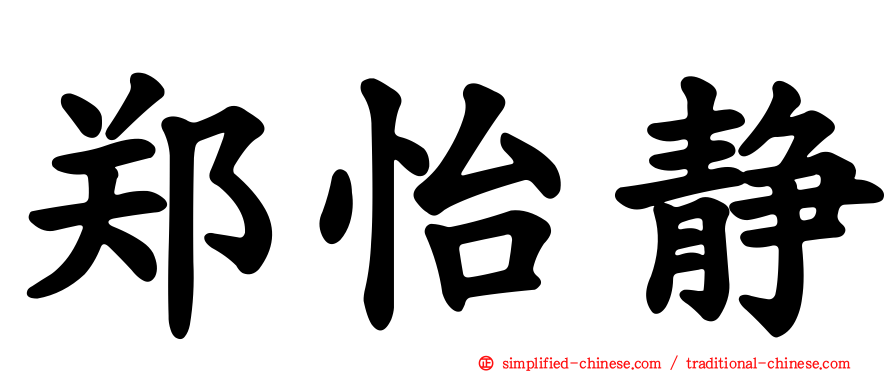 郑怡静