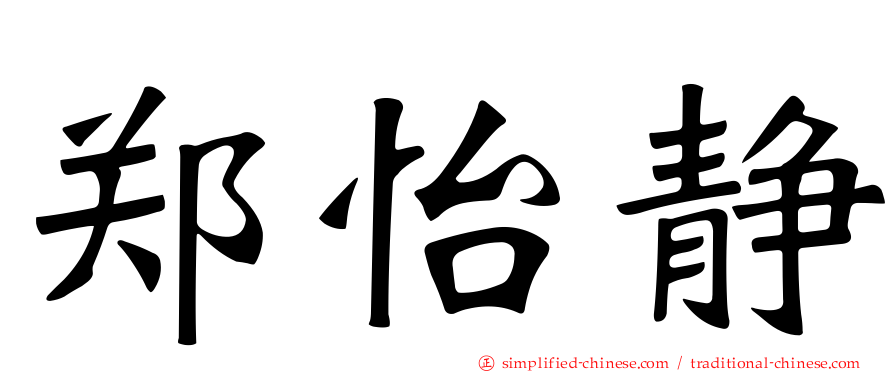 郑怡静