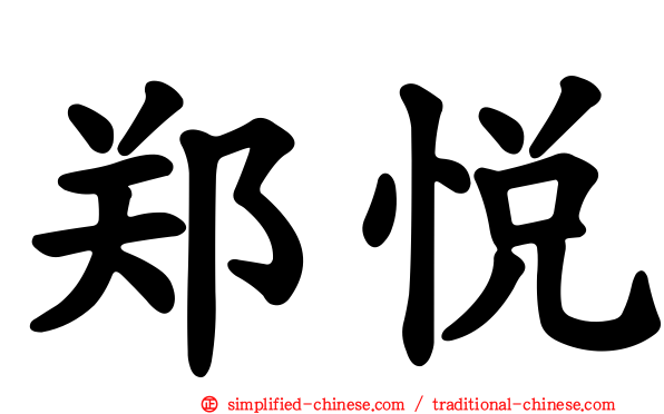 郑悦