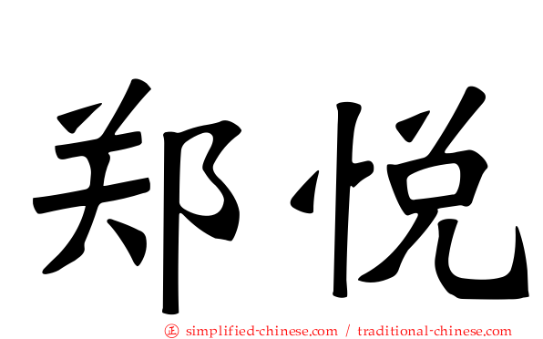 郑悦